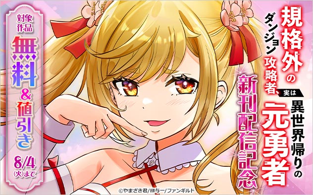 『規格外のダンジョン攻略者、実は異世界帰りの元勇者』新刊配信記念