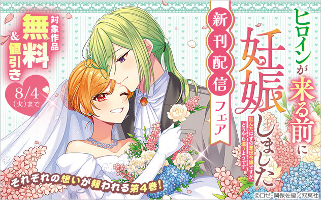 『ヒロインが来る前に妊娠しました（コミック）』新刊配信フェア