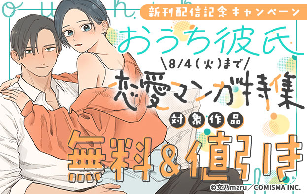 『おうち彼氏 ～職場よりも可愛いあなた～』新刊配信記念キャンペーン！恋愛マンガ特集