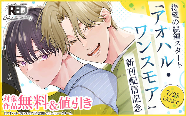 待望の続編スタート！『アオハル・ワンスモア』新刊配信記念