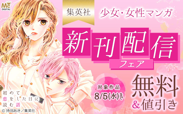 【集英社】少女・女性マンガ 新刊配信フェア