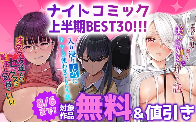 「ナイトコミック」上半期Best30