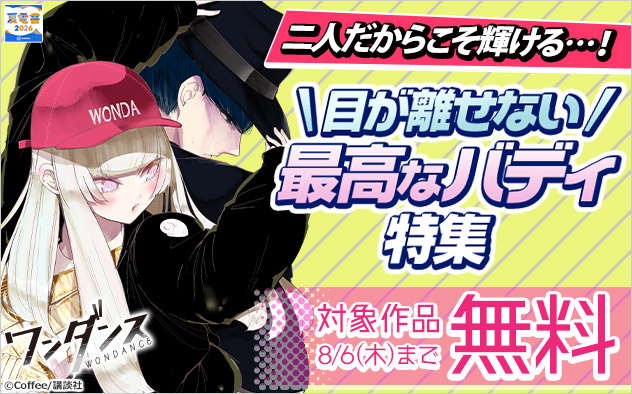 【夏電書2026】二人だからこそ輝ける…！目が離せない最高なバディ特集