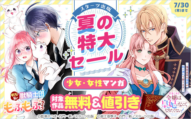 【スターツ出版】夏の特大セール＜少女・女性マンガ＞