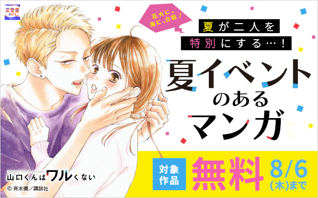 夏が二人を特別にする…！夏イベントのあるマンガ特集
