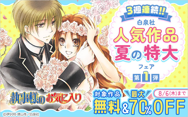 3週連続！！【白泉社】人気作品 夏の特大フェア＜第1弾＞