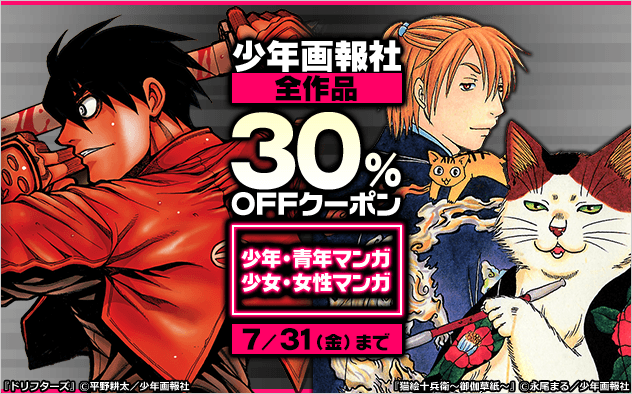 【30%OFF】「少年画報社」全作品クーポン≪少年・青年マンガ＆少女・女性マンガ≫
