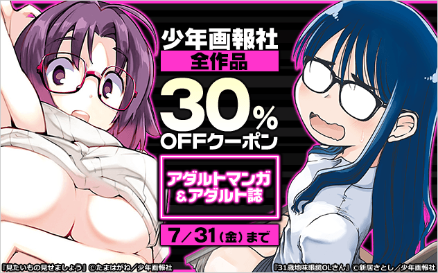 【30%OFF】「少年画報社」全作品クーポン≪アダルトマンガ＆アダルト誌≫