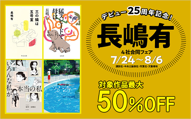 デビュー25周年記念！長嶋有フェア