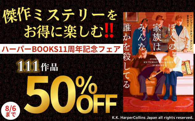 【50%OFF】ハーパーBOOKS11周年記念フェア