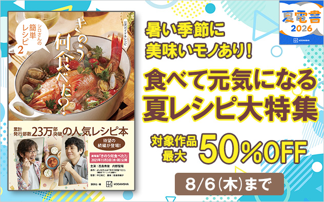 【夏電書2026】食べて元気になる夏レシピ大特集