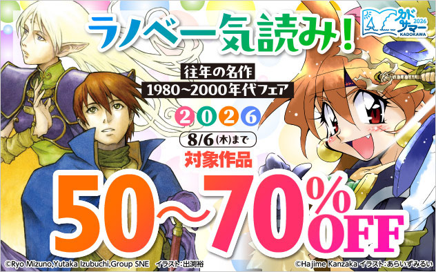 ラノベ一気読み！往年の名作1980～2000年代フェア2026