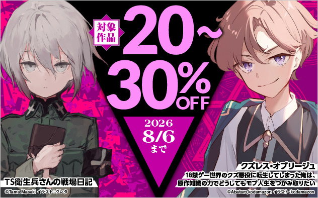 「角川スニーカー文庫」ほか 対象作品最大30%OFFフェア