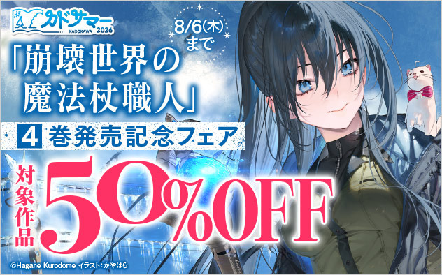 『崩壊世界の魔法杖職人』4巻配信記念フェア