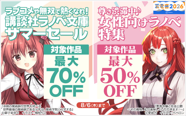 【夏電書2026】「講談社ラノベ文庫」サマーセール＆女性向けラノベ特集