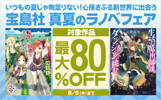 宝島社 真夏のラノベフェア