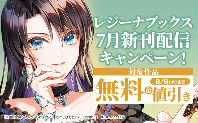 「レジーナブックス」7月新刊配信キャンペーン！
