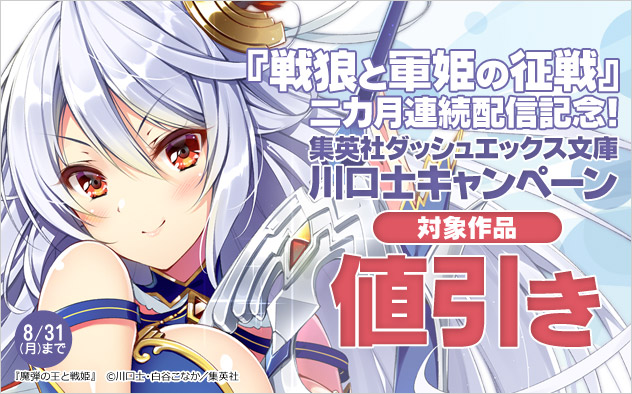 集英社「ダッシュエックス文庫」川口士キャンペーン 