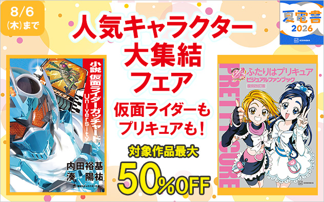 【夏電書2026】仮面ライダーもプリキュアも！人気キャラクター大集結フェア
