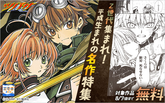 【夏電書2026】Z世代集まれ！平成生まれの名作特集