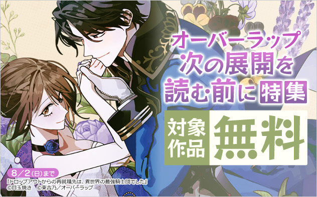 オーバーラップ 次の展開を読む前に特集