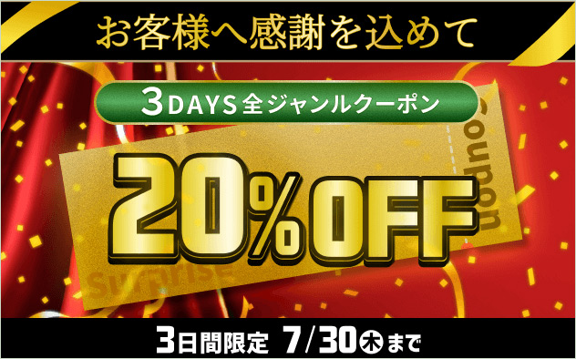 ３DAYS全ジャンルクーポン