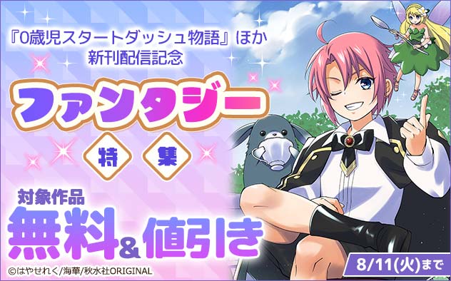 『0歳児スタートダッシュ物語』ほか新刊配信記念！ファンタジー特集