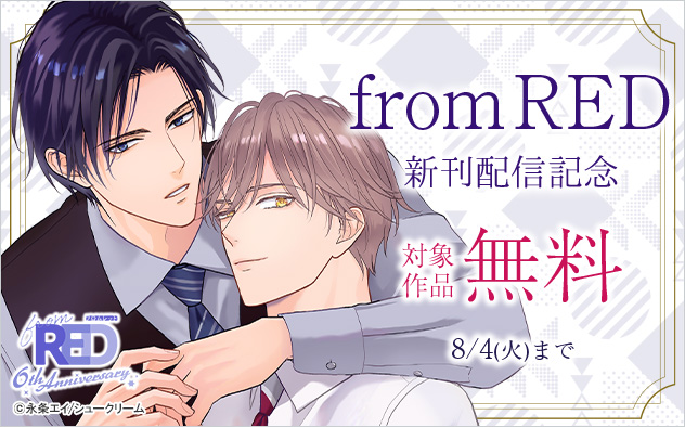 「from RED」新刊配信記念