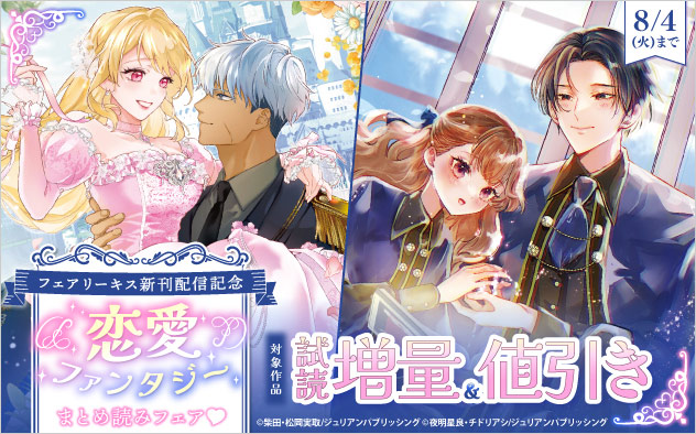 フェアリーキス新刊配信記念 恋愛ファンタジーまとめ読みフェア