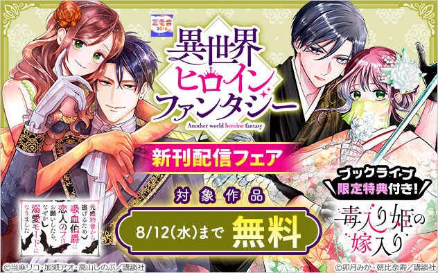 【夏電書2026】「異世界ヒロインファンタジー」新刊配信フェア