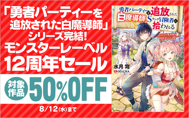 モンスターレーベル12周年セール