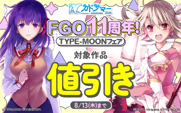 「FGO」11周年！「TYPE-MOON」フェア
