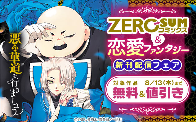 「ZERO-SUMコミックス」＆恋愛ファンタジー新刊配信フェア