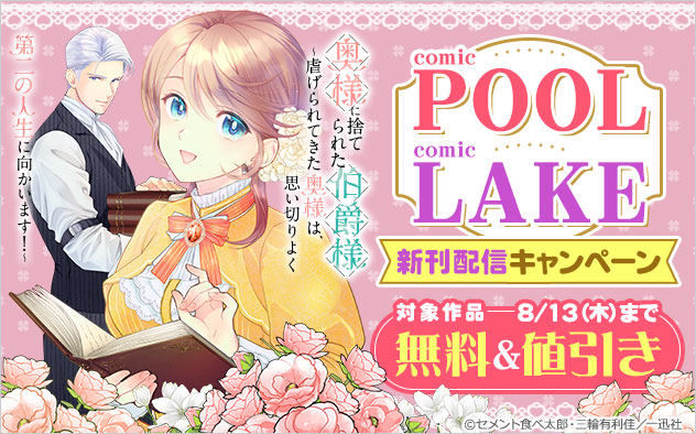 「comic POOL」「comic LAKE」新刊配信キャンペーン