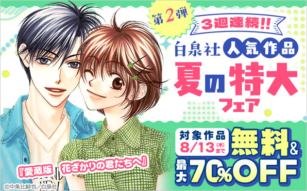 3週連続！！【白泉社】人気作品 夏の特大フェア＜第2弾＞