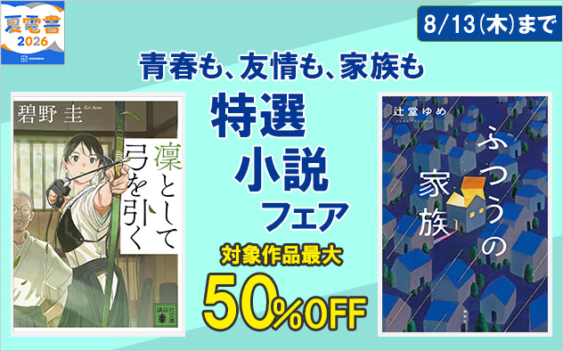 【夏電書2026】青春も、友情も、家族も　特選小説フェア