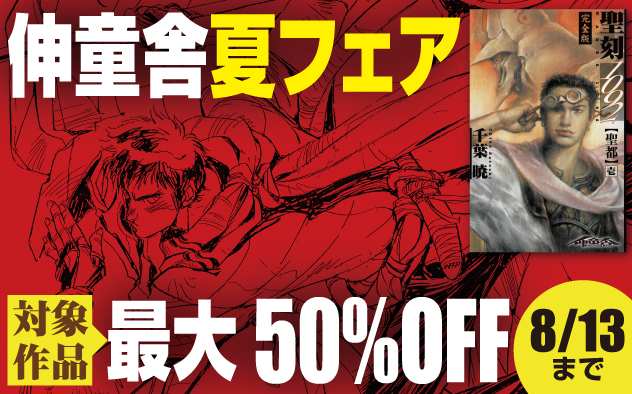 【最大50%OFF】伸童舎 夏フェア！