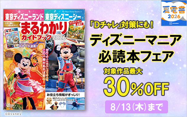 【夏電書2026】ディズニーマニア必読本フェア