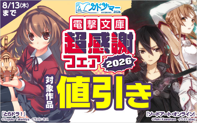 「電撃文庫」超感謝フェア2026