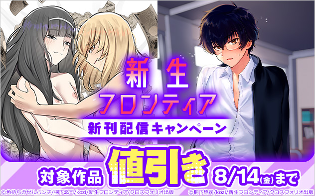 「新生フロンティア」新刊配信キャンペーン