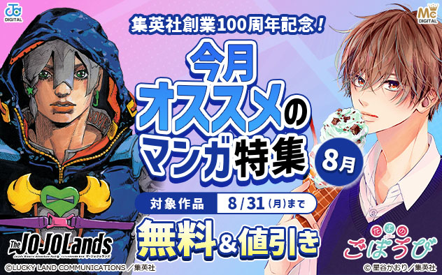 集英社創業100周年記念！今月オススメのマンガ特集 (8月)