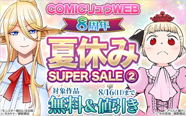 「COMICリュウWEB」8周年 夏休みSUPER SALE(2)
