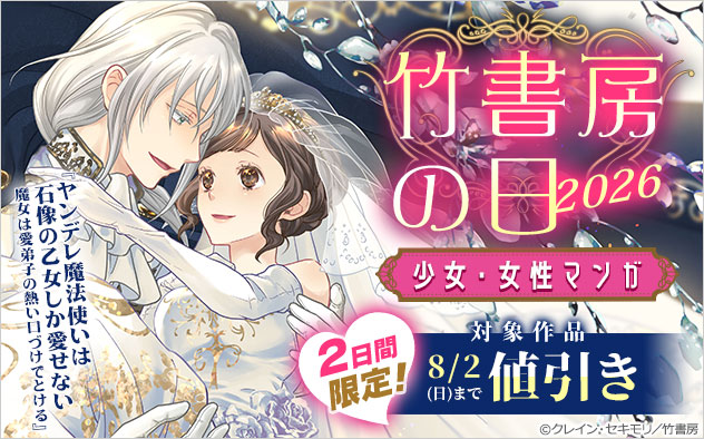 竹書房の日2026＜少女・女性マンガ＞