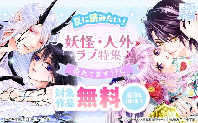 【売れてます！FC】夏に読みたい！妖怪・人外ラブ特集