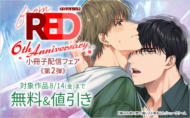 「from RED」創刊6周年記念☆小冊子配信フェア《第2弾》
