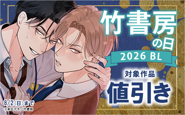 竹書房の日2026《BL》