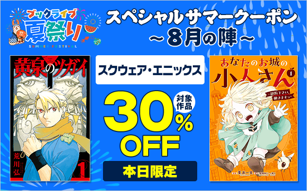 【ブックライブ夏祭り】スペシャルサマークーポン～8月の陣～【第1弾】スクウェア・エニックス