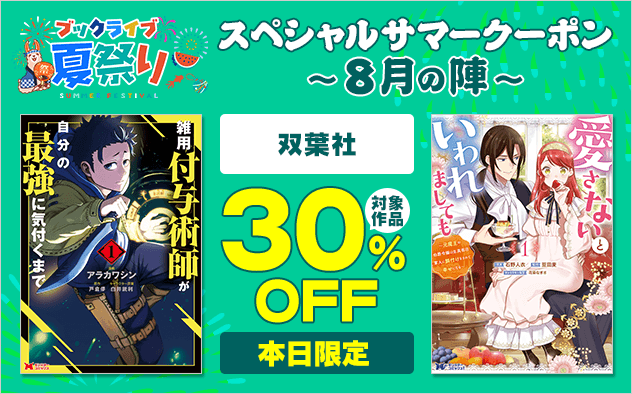 【ブックライブ夏祭り】スペシャルサマークーポン～8月の陣～【第2弾】双葉社