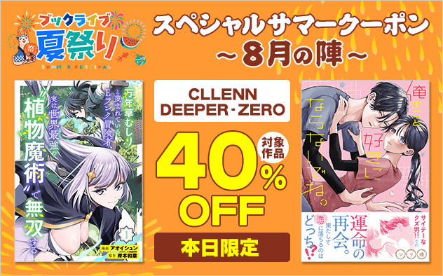 【ブックライブ夏祭り】スペシャルサマークーポン～8月の陣～【第3弾】CLLENN