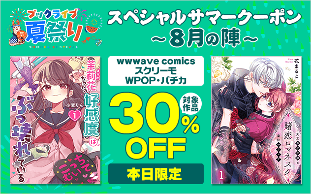 【ブックライブ夏祭り】スペシャルサマークーポン～8月の陣～【第5弾】ウェイブ